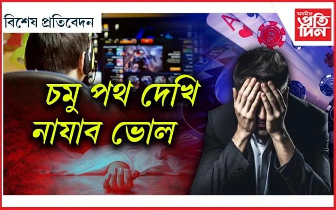 অনলাইন জুৱাৰ বজাৰ আৰু আমাৰ সমাজ